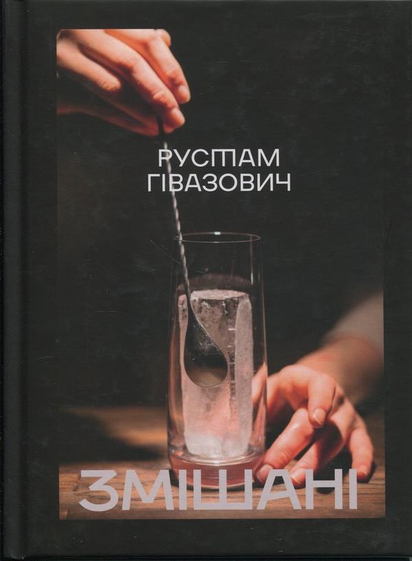 Змішані