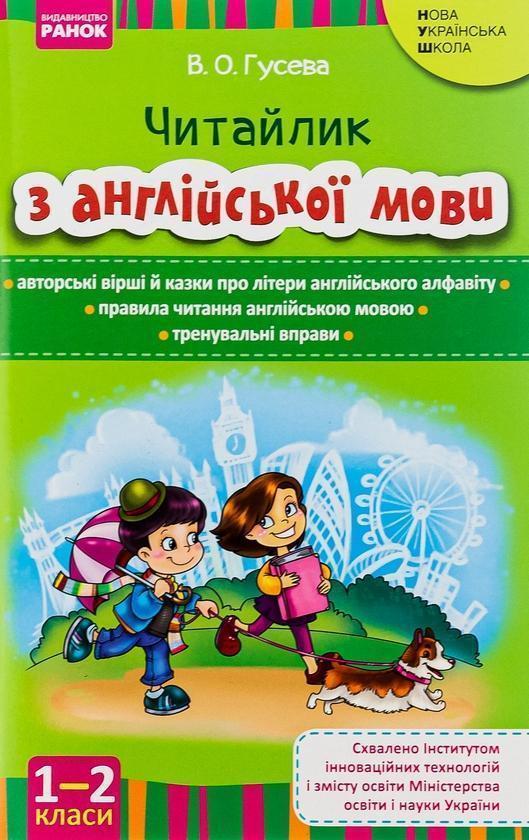 Читайлик з англійської мови. 1-2 класи