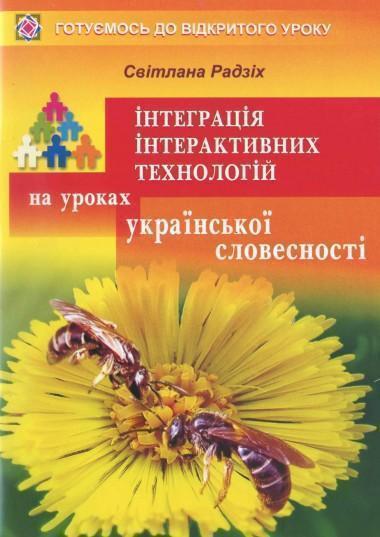 Інтеграція інтерактивних технологій на уроках української...