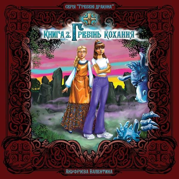 Гребені дракона. Книга 2. Гребінь кохання