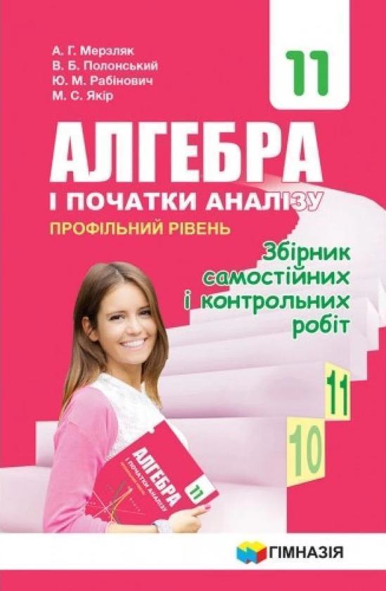Алгебра. 11 клас. Збірник самостійних і контрольних...