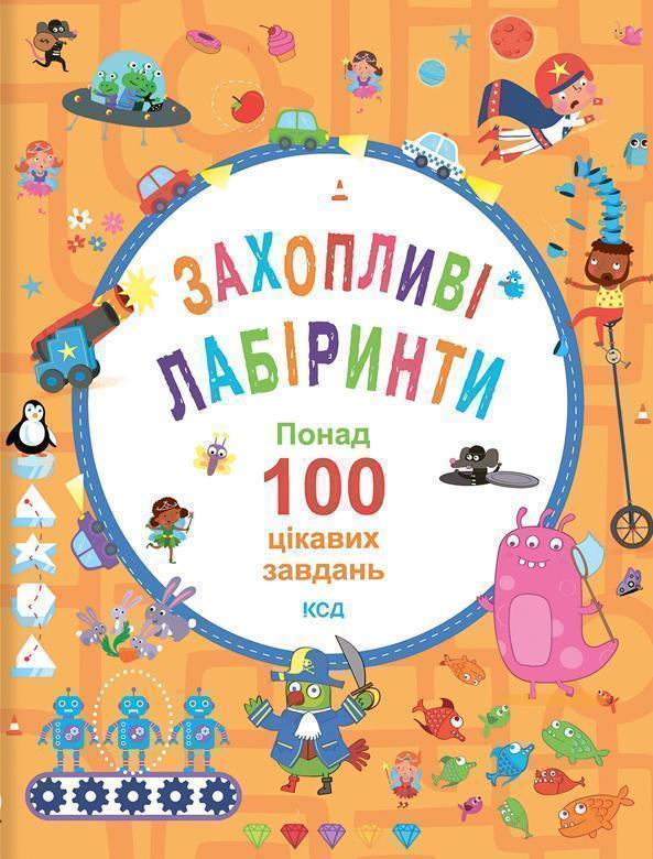Захопливі лабіринти. Понад 100 цікавих завдань