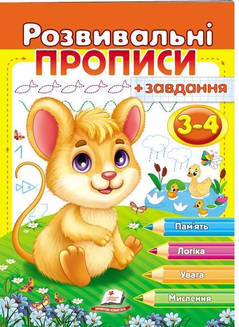 Розвивальні прописи + завдання. 3-4 роки. Мишеня