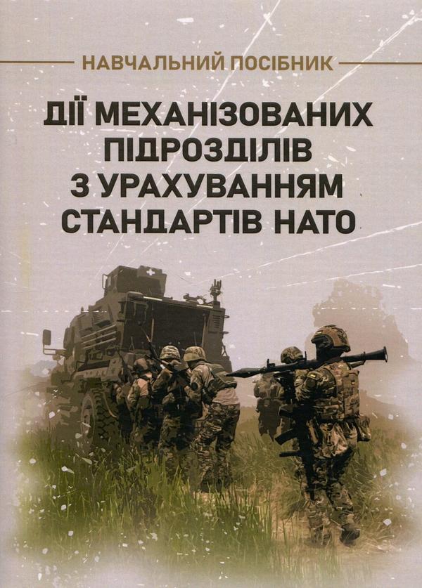 Дії механізованих підрозділів з урахуванням стандартів...