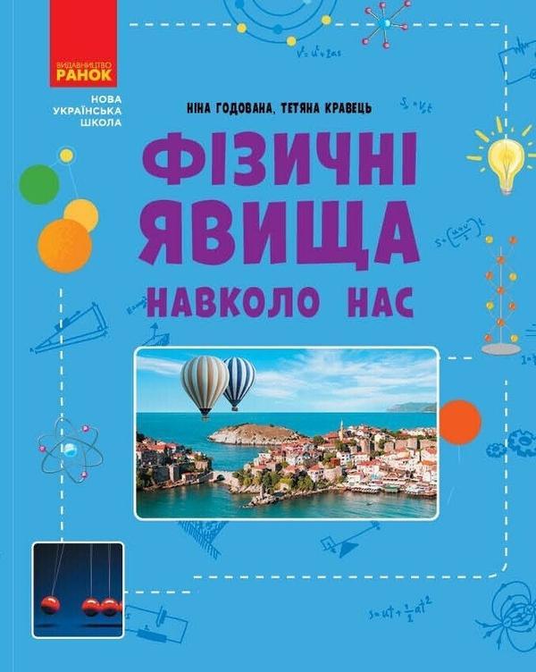 Фізичні явища навколо нас. 7-8 клас