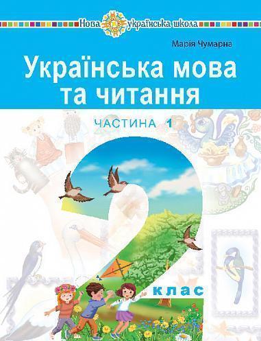 Українська мова та читання. 2 клас. Навчальний посібник...