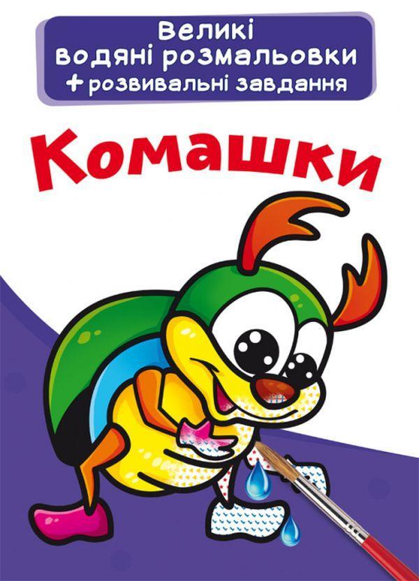 Великі водяні розмальовки. Комашки