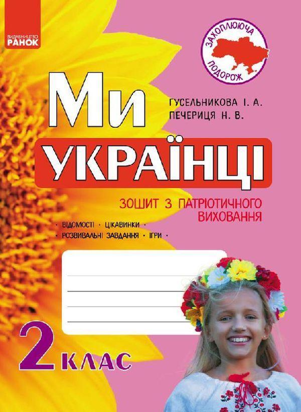 Ми - українці. Зошит з патріотичного виховання. 2 клас