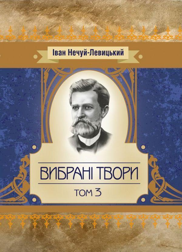 Вибрані твори. Том 3