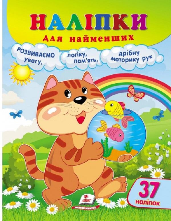 Наліпки для найменших. Кіт