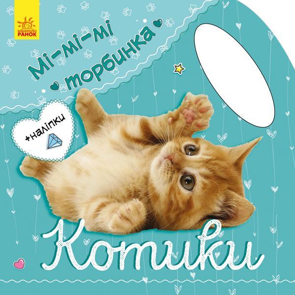 Мі-мі-мі торбинка. Котики (+ наліпки)