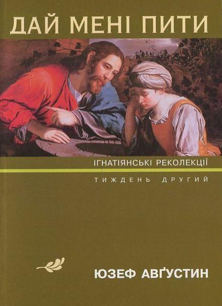 Адаме, де ти? Ігнатіянські лекції. Тиждень перший