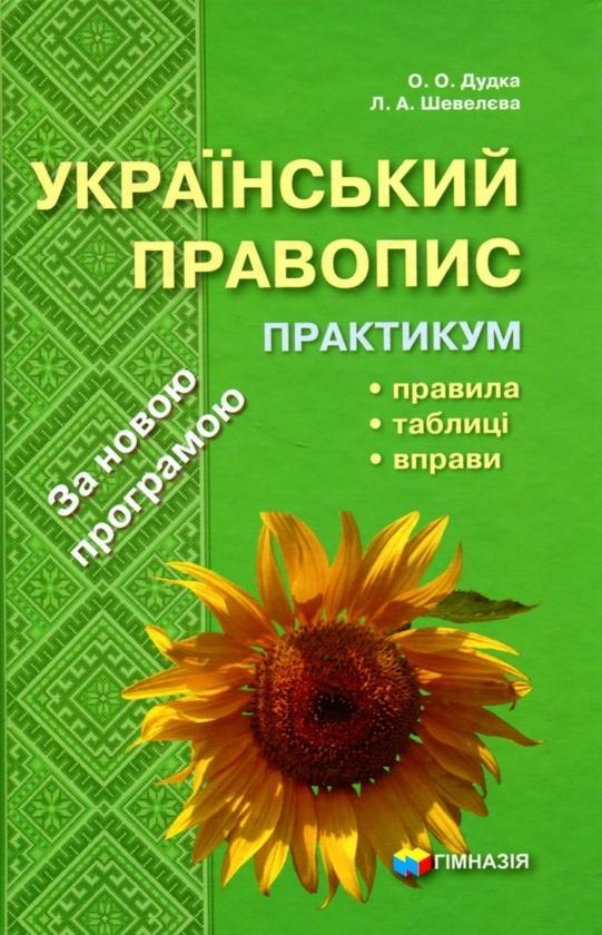 Український правопис. Практикум