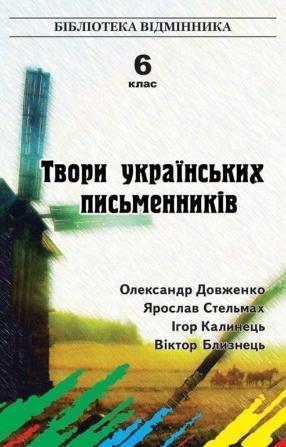 Твори українських письменників. 6 клас