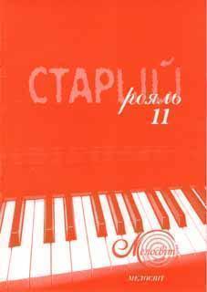 Старий рояль. Випуск 11