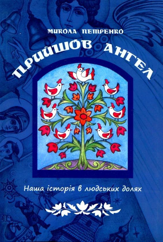 Прийшов ангел