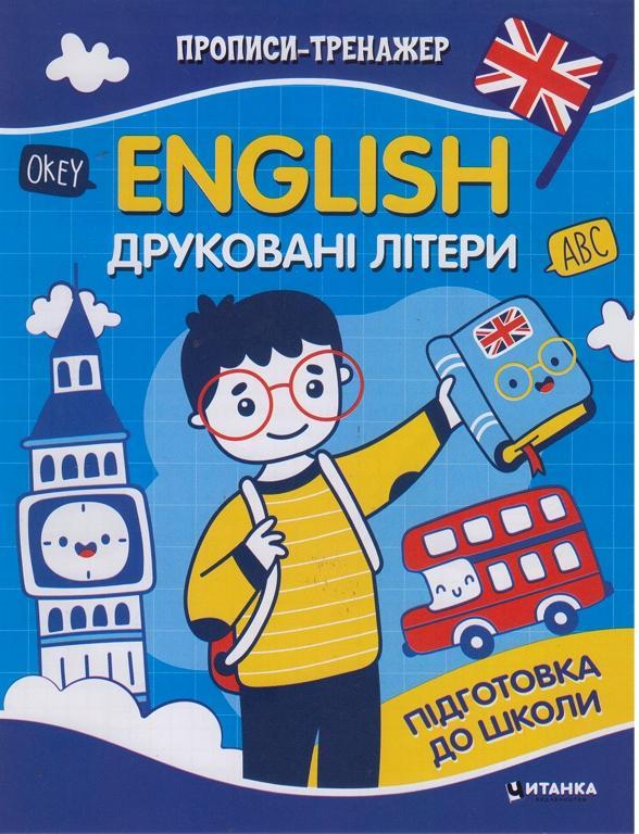 Прописи-тренажер. English. Друкованi лiтери