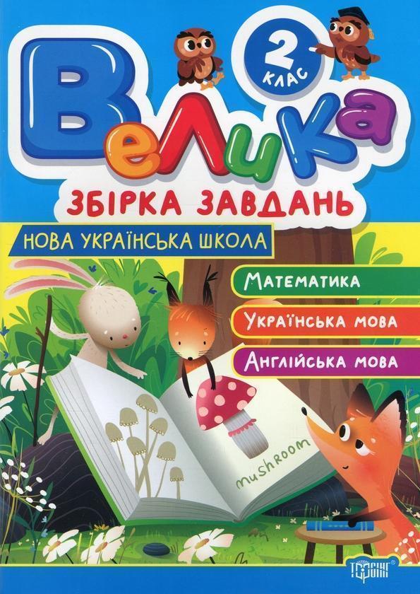 Велика збірка завдань. 2 клас. Математика, українська...