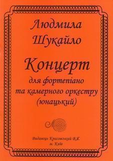 Людмила Шукайло. Концерт для фортепіано та камерного...