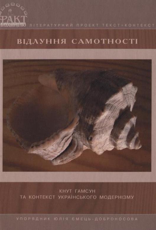 Відлуння самотності.  та контекст українського модернізму