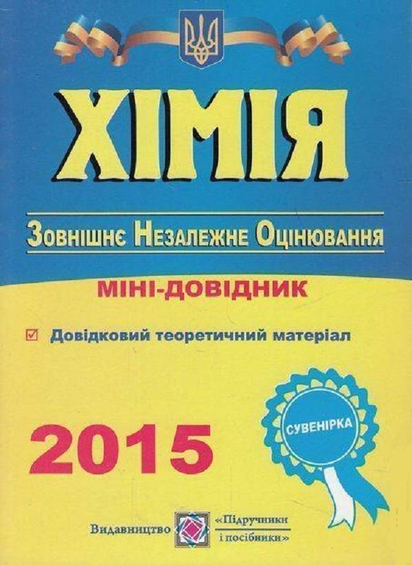 Хімія. Міні-довідник для підготовки до ЗНО