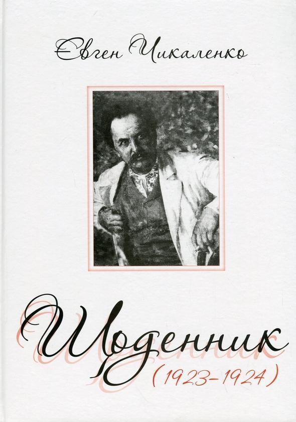 Щоденник (1923-1924)