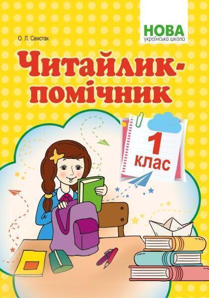 Читайлик-помічник. Навчальний посібник. 1 клас