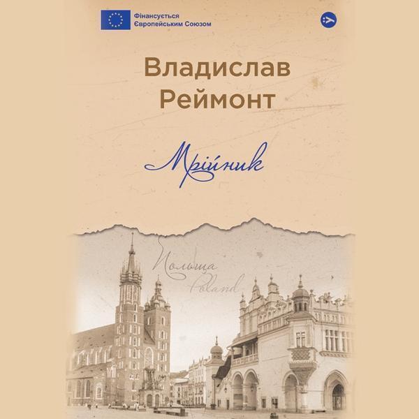 Мрійник