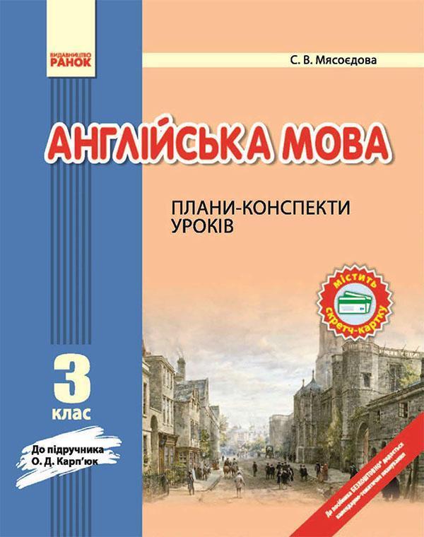 Англійська мова. 3 клас. Плани-конспекти уроків