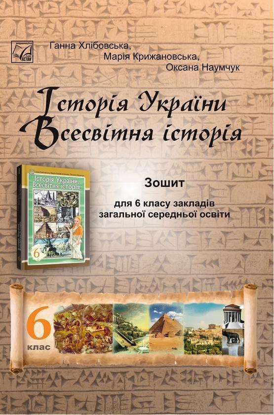 Історія України. Всесвітня історія. Зошит для 6 класу