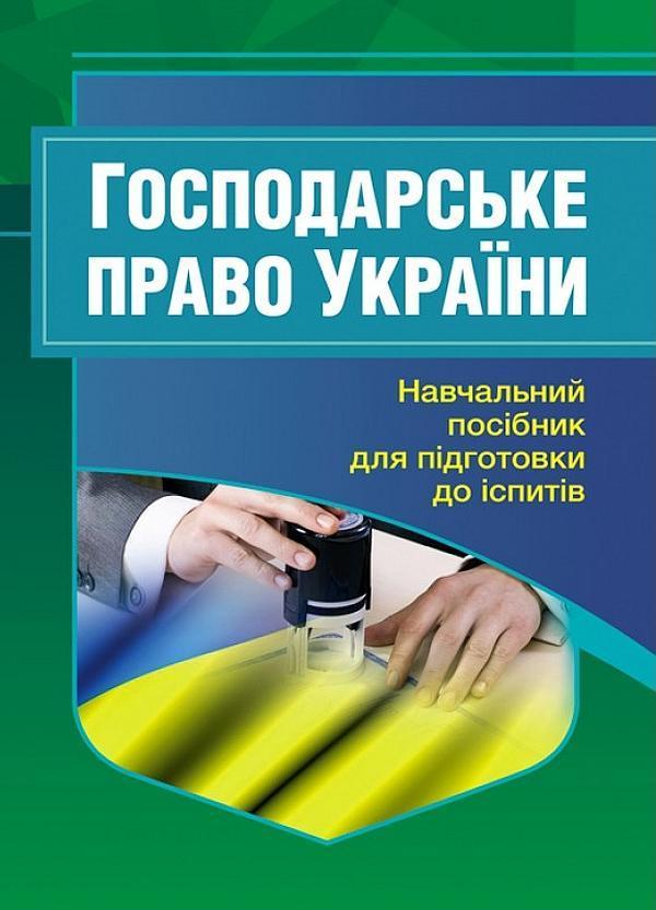 Господарське право України. Навчальний посібник для...