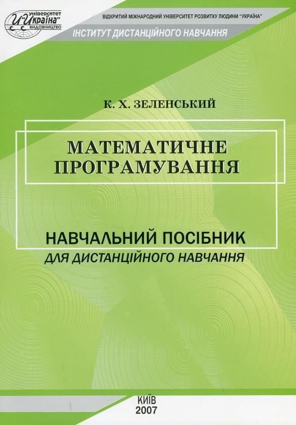 Математичне програмування