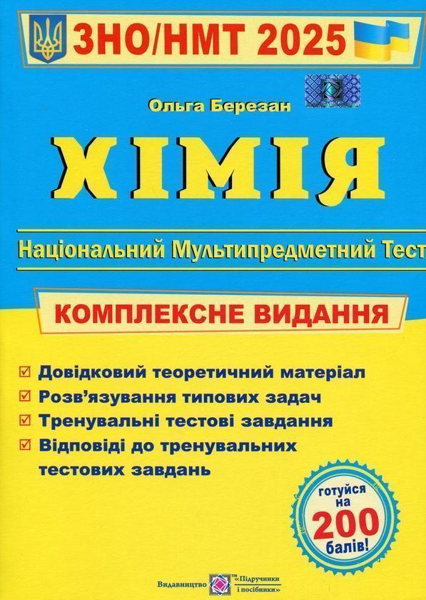 Хімія. Комплексна підготовка до ЗНО/НМТ 2025