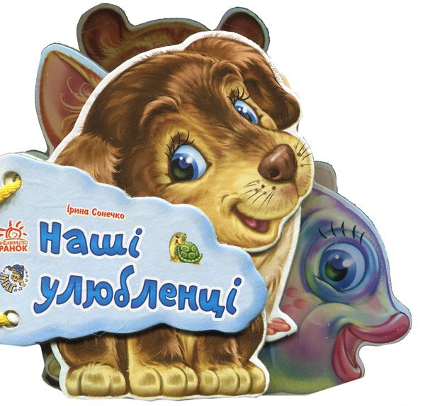 Відгадай-но: Наші улюбленці