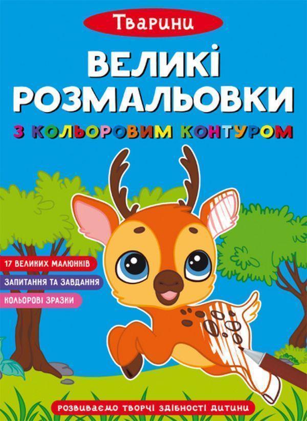 Великі розмальовки з кольоровими контуром. Тварини
