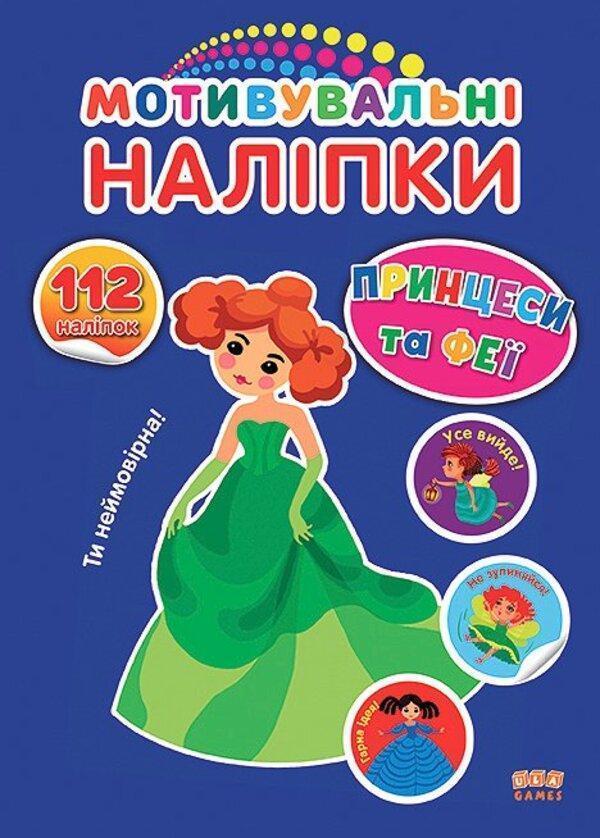 Мотивувальні наліпки. Принцеси та феї