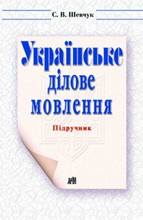 Українське ділове мовлення