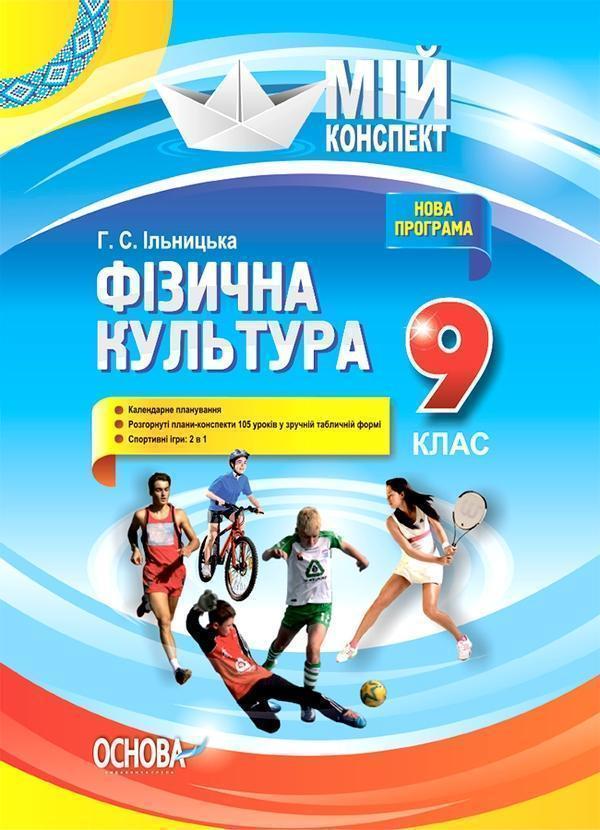 Фізична культура. 9 клас