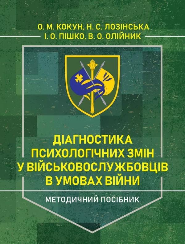 Діагностика психологічних змін у військовослужбовців...