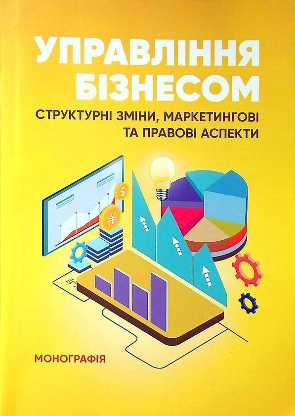 Управління бізнесом. Структурні зміни, маркетингові...