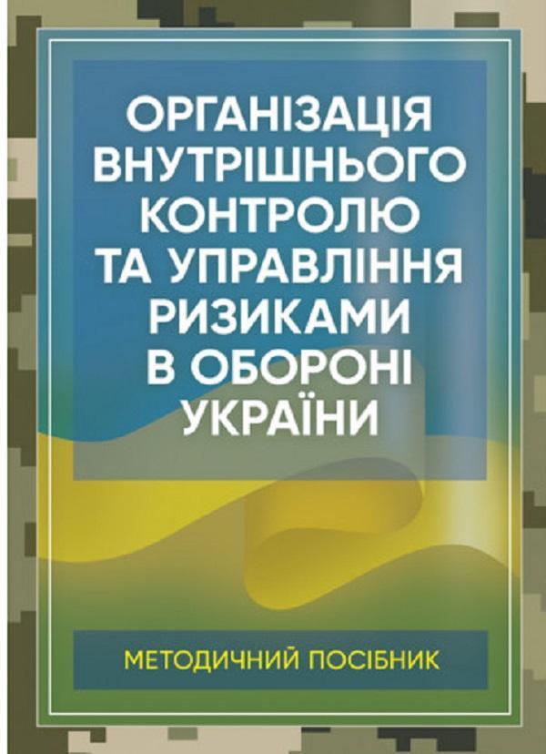 Організація внутрішнього контролю та управління ризиками...