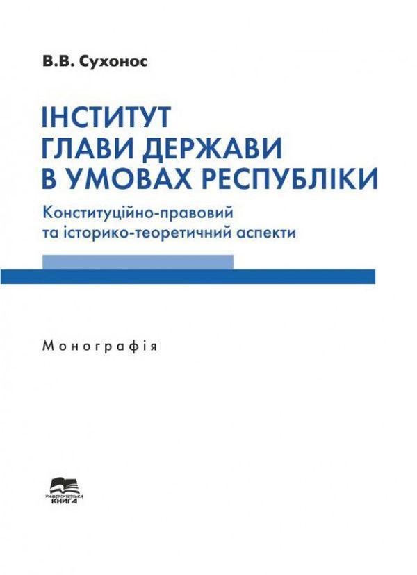 Інститут глави держави в умовах республіки. Конституційно-правовий...
