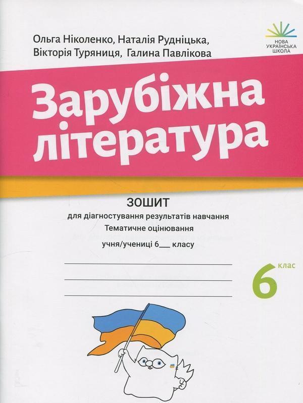 Зарубіжна література. 6 клас. Зошит для діагностування...