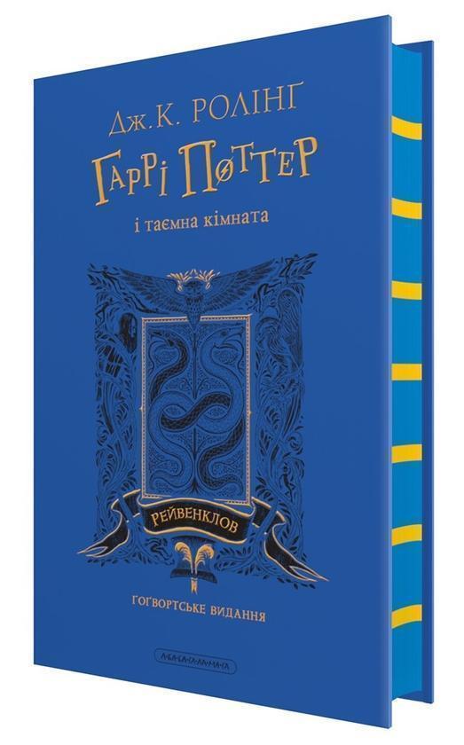 Гаррі Поттер і таємна кімната. Рейвенкловське видання