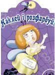 Муха і комар. Розмальовка