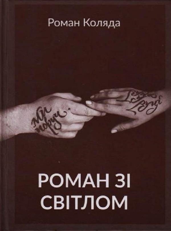 Роман зі світлом