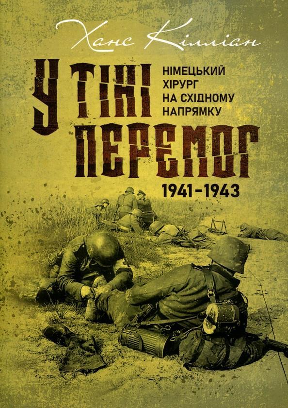 У тіні перемог. Німецький хірург на Східному напрямку...