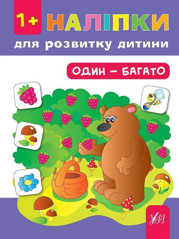 Наліпки для розвитку дитини. Один - багато