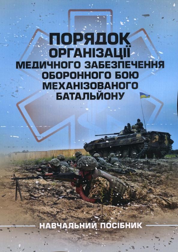 Порядок організації медичного забезпечення оборонного...