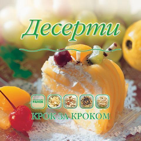 Десерти